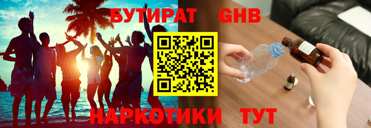 БУТИРАТ оксибутират Скопин